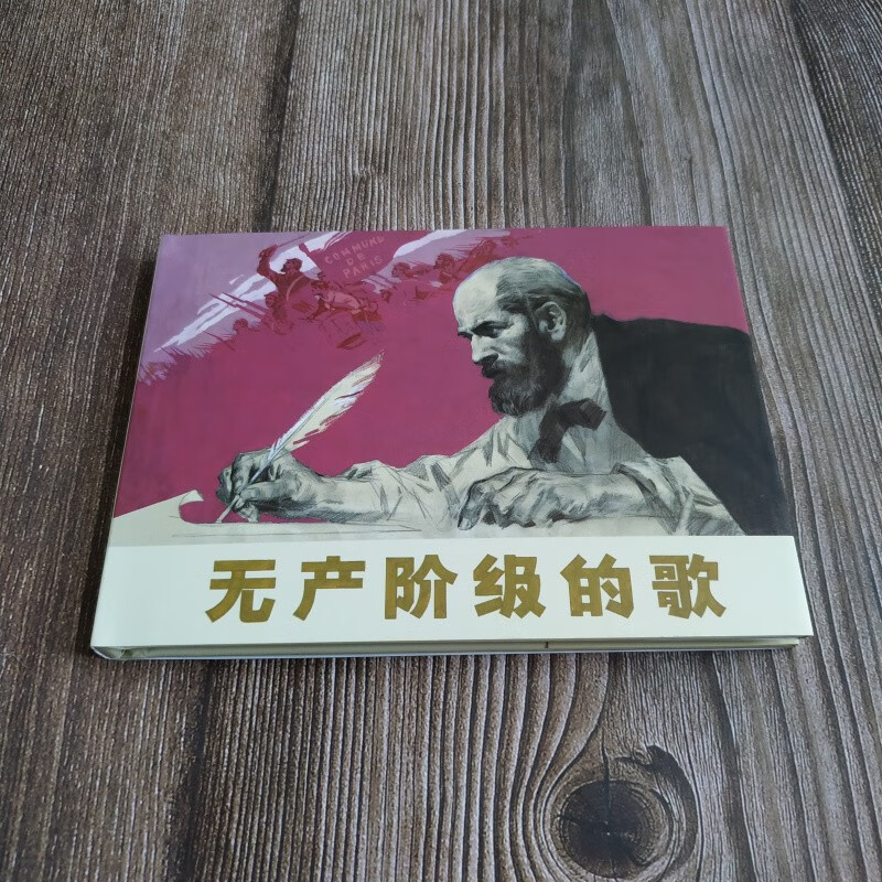 雷人版 无产阶级的歌 连环画小人书 50开小精 获奖作品 陈衍宁 汤小铭 绘 连环画出版社