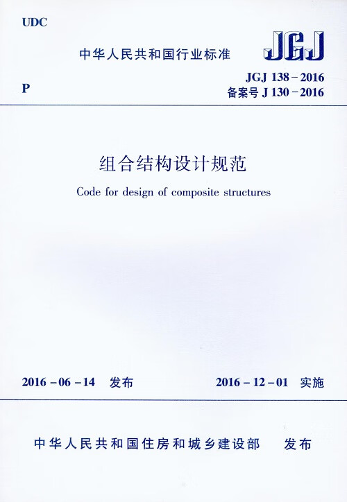 现货JGJ 138-2016组合结构设计规范 中国建筑工业出版社