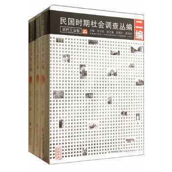 民国时期社会调查丛编近代工业卷(上、中、下)