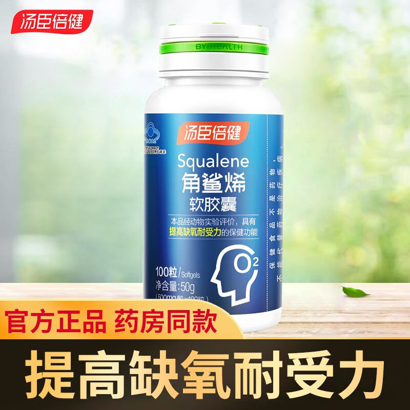 汤臣倍健角鲨烯软胶囊100粒提高缺氧耐受力 角鲨烯100粒