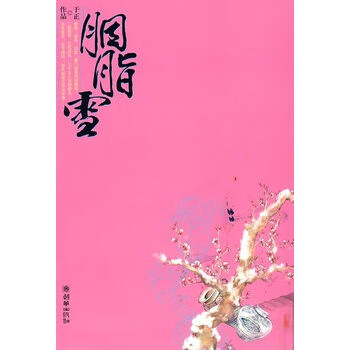 胭脂雪 于正著【正版】