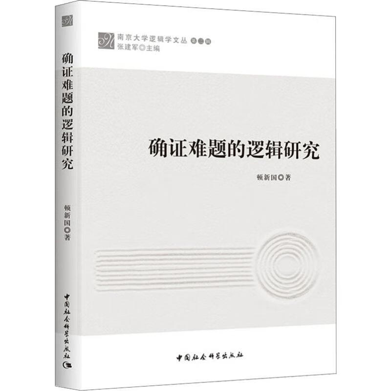 确证难题的逻辑研究