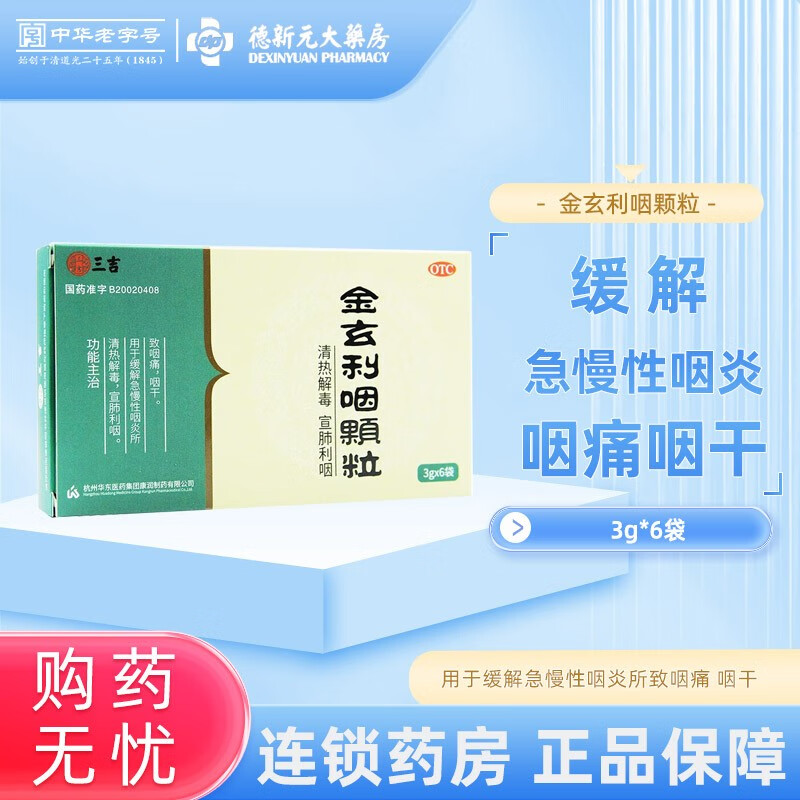 三吉 金玄利咽颗粒 3g*6袋 清热解毒 宣肺利咽.