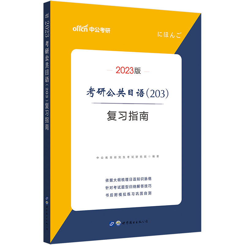 中公教育2023考研公共日语（203）复习指南