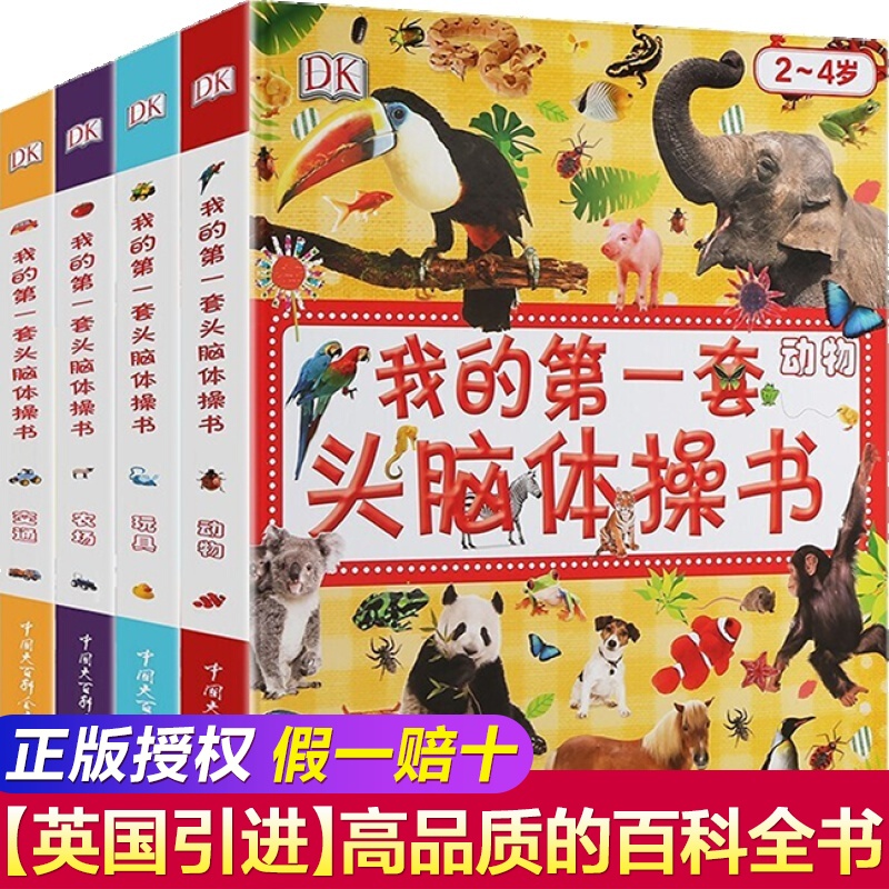 【正版包邮】DK我的第一套头脑体操书 全4册 儿童启蒙卡通动漫绘本 宝宝脑力思维训练游戏书怎么看?