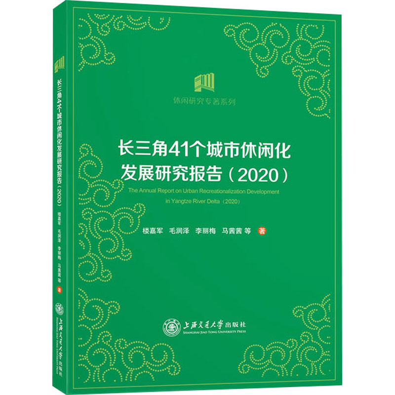 长三角41个城市休闲化发展研究报告(2020)