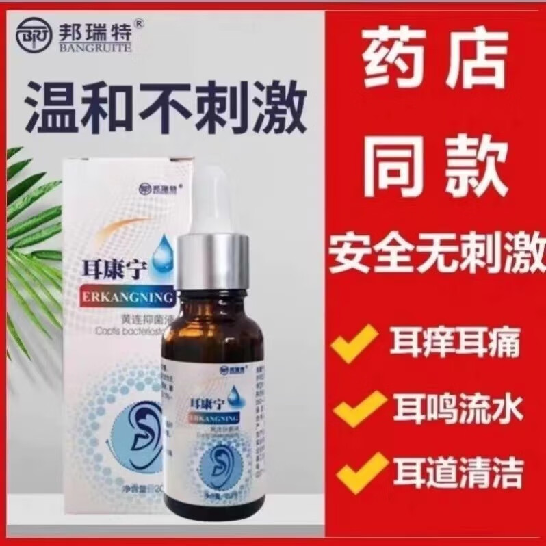 邦瑞特清宁耳康宁滴耳液成人耳康宁耳宁滴耳液中耳流脓人用耳 滴耳液20ml/盒 20ml