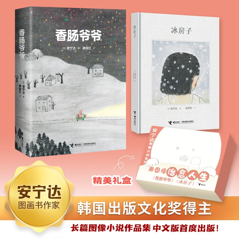 安宁达图像小说系列:香肠爷爷 冰房子(套装共2册) 绘本 香肠爷爷  冰