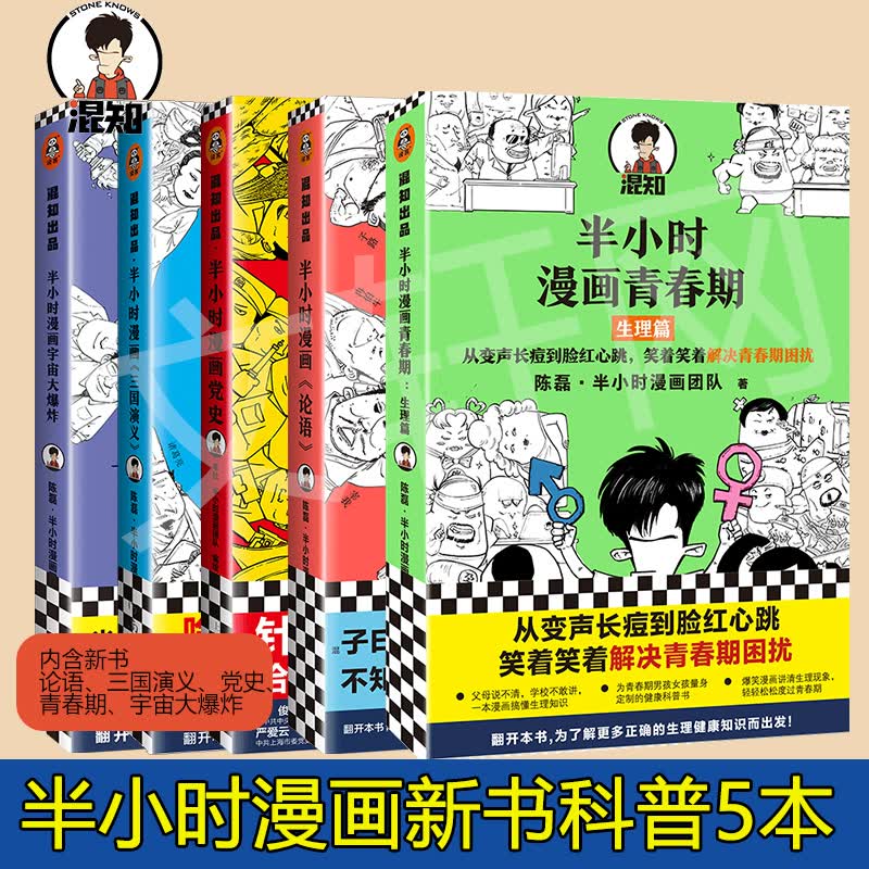 半小时漫画《论语》三国演义党史宇宙大爆炸青春期生理篇共5册 图书