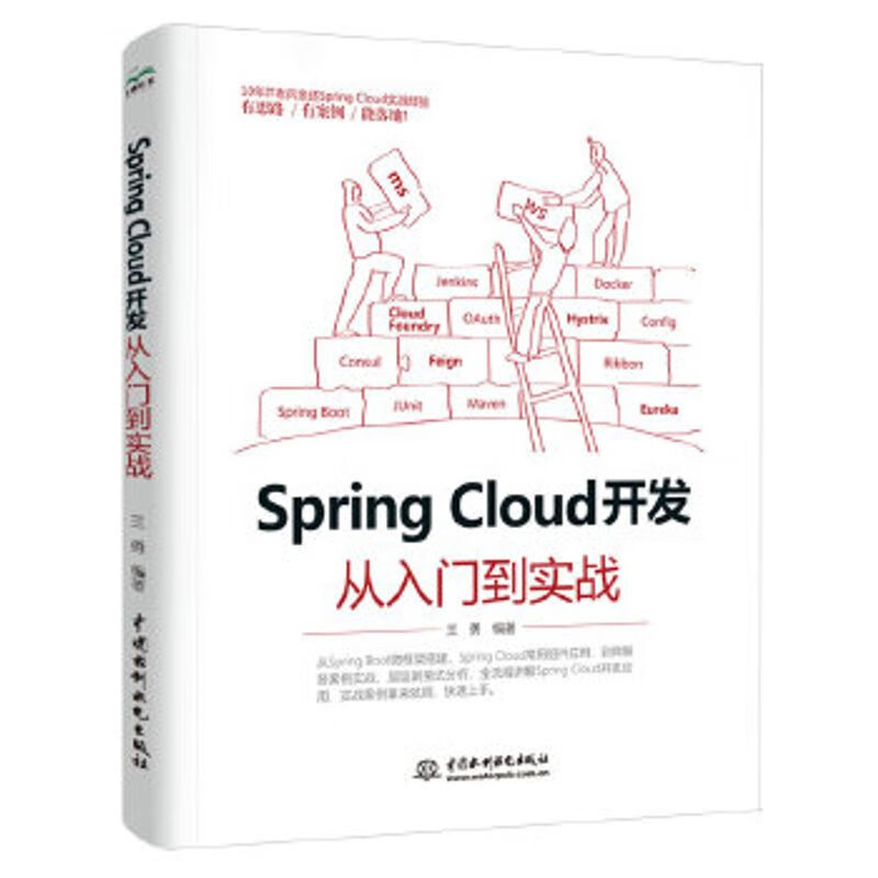 二手正版Spring Cloud 开发从入门到实战 王勇著 水利水电出版社