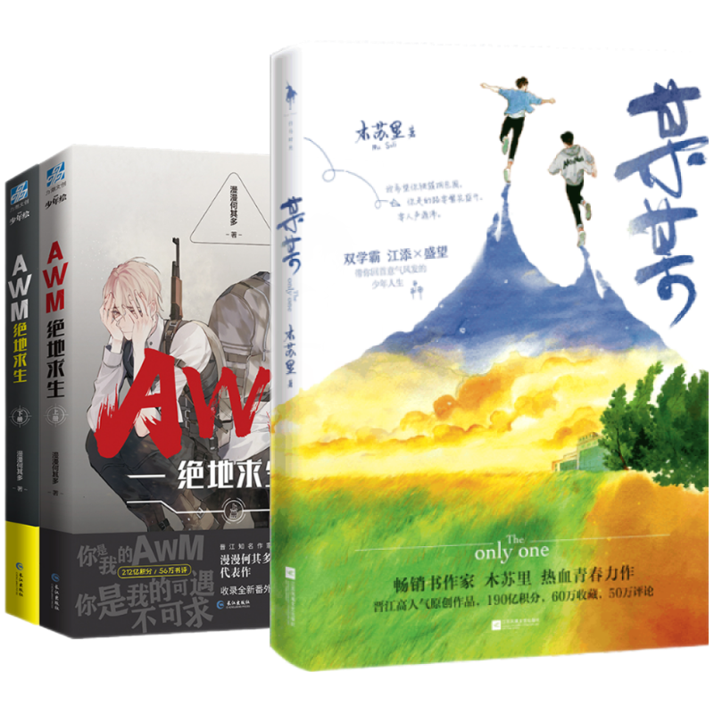 【正版速发现货三册合售】某某 AWM绝地求生上下册  漫漫何其多 木苏里热血青春力作