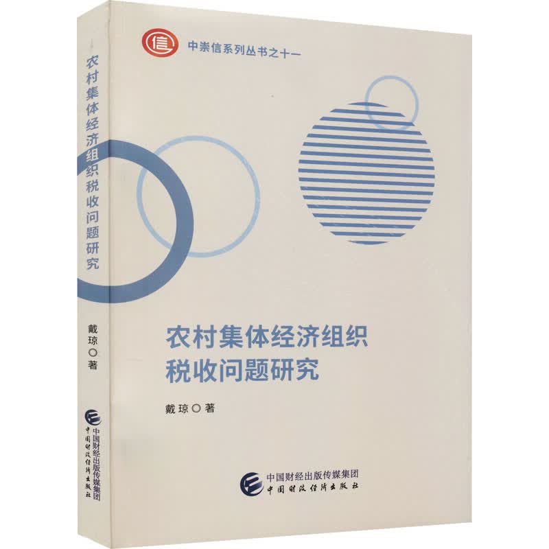 农村集体经济组织税收问题研究 图书