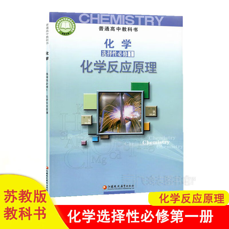 苏教版高中化学选择性必修1一课本教材教科书苏教版高中化学反应原理高二上册苏教版化学选修1一