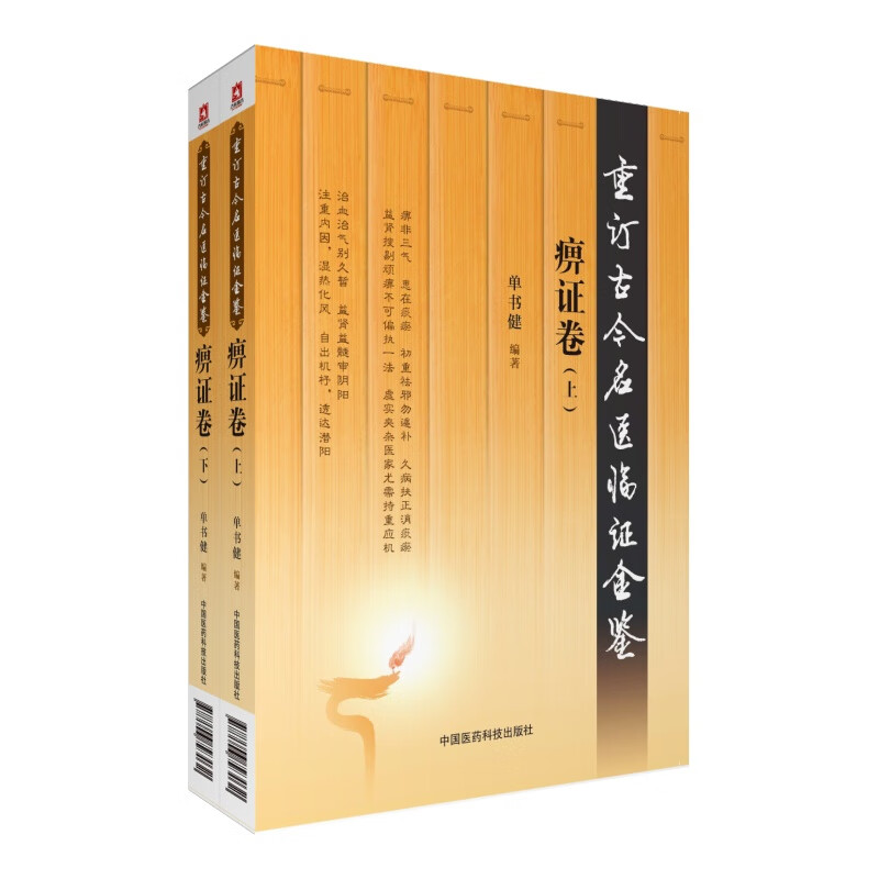 痹证卷(上下册) 单书健 中国医药科技出版社 9787506793032