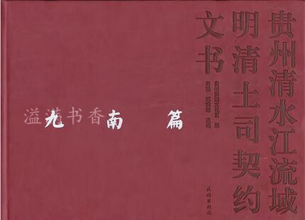 贵州清水江流域明清土司契约文书(九南篇 高聪,谭洪沛著 民族出版社