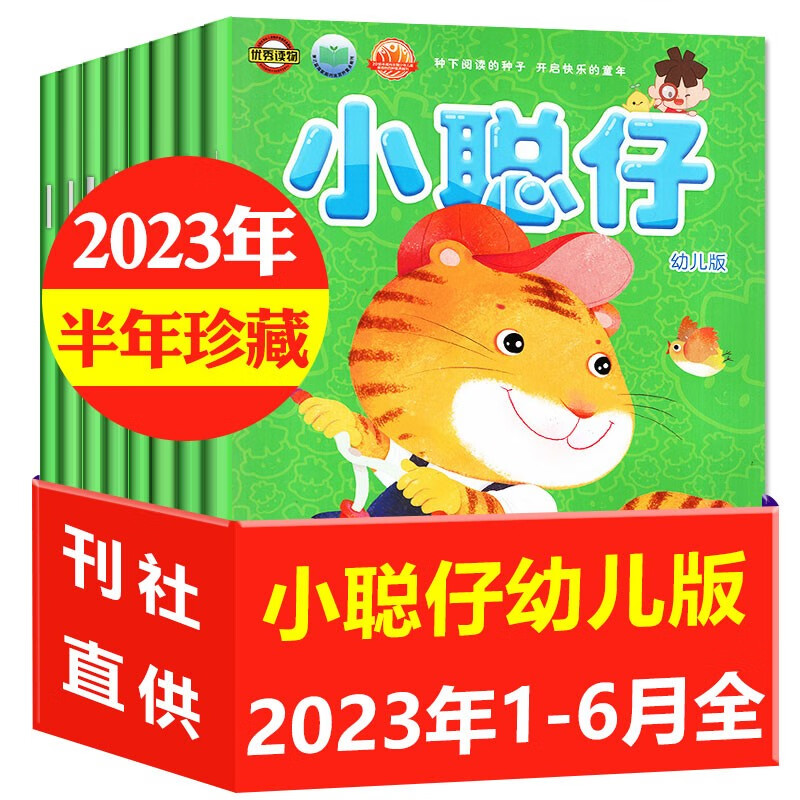 小聪仔幼儿版杂志2023年1-9月现货/2022年1-12月/全年/半年订阅打包3-7岁幼儿智力开发期刊亲子共读育儿指南益智游戏类非过期刊 A【半年珍藏共6期5本】2023年1-6月