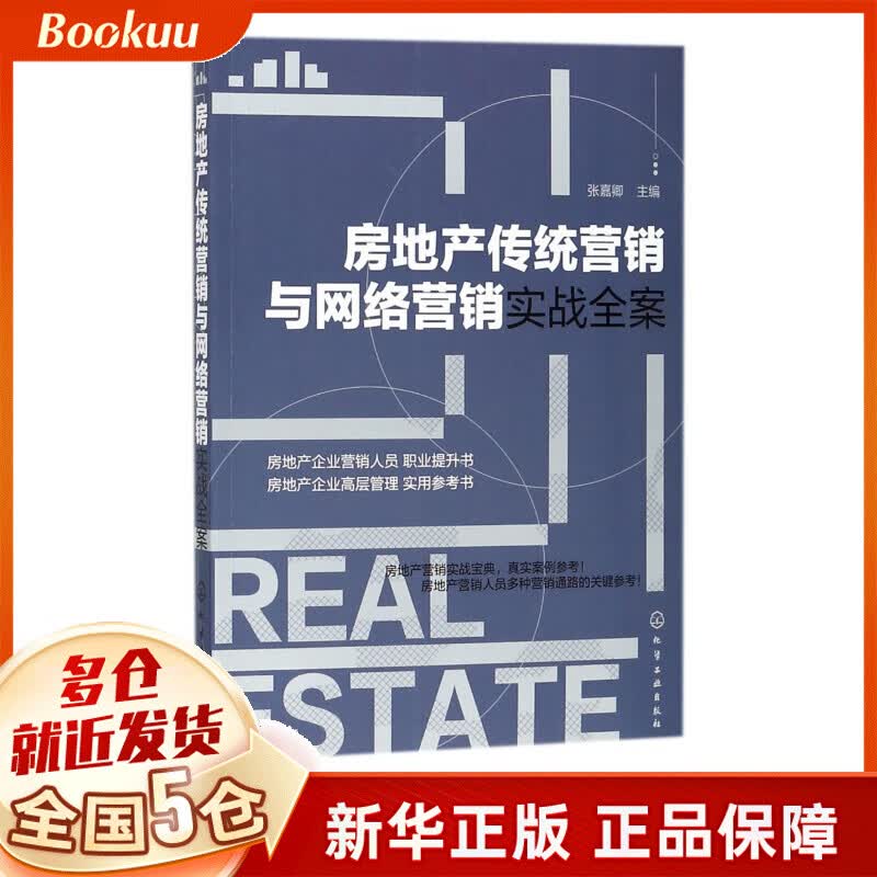 房地产传统营销与网络营销实战全案