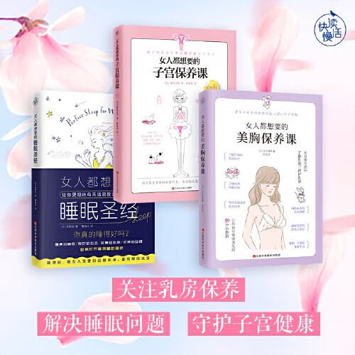 女人都想要的美胸保养课 日本美容整形外科医生写给每一位女性的乳房保养手册 打造健康美胸 远离乳腺疾病 59个美胸小妙招 女人都想要的美胸保养课+子宫保养课+睡眠