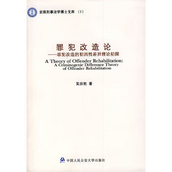 罪犯改造论罪犯改造的犯因性差异理论初探