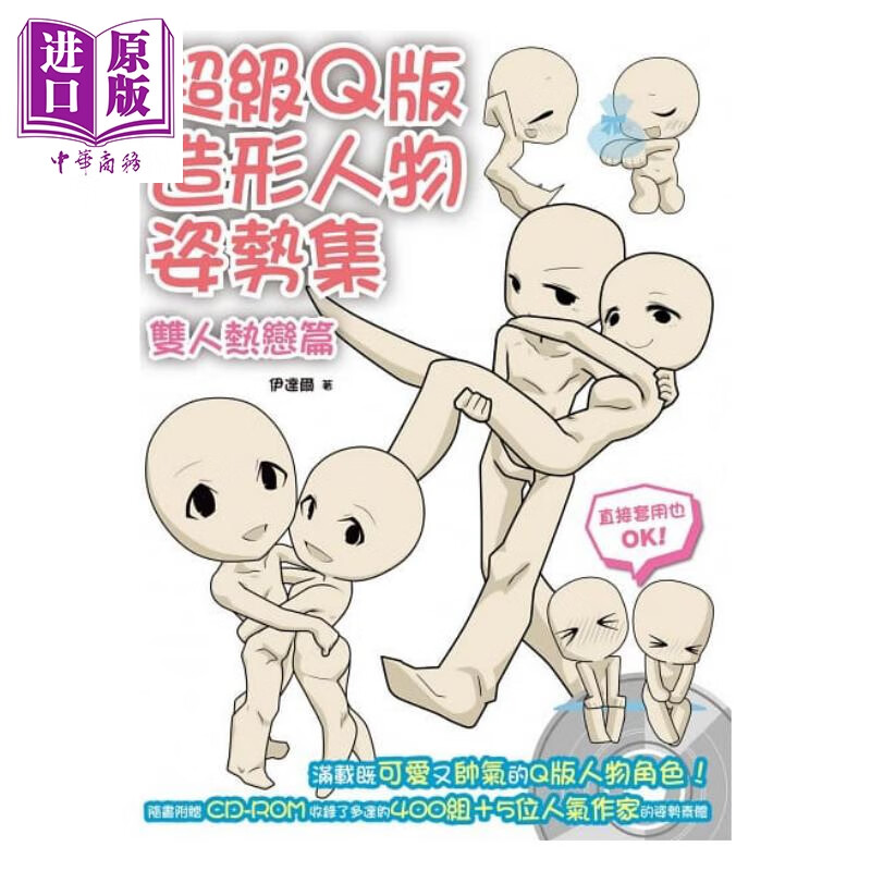 超级q版造形人物姿势集:双人热恋篇 港台原版 伊达尔 北星文化  漫画