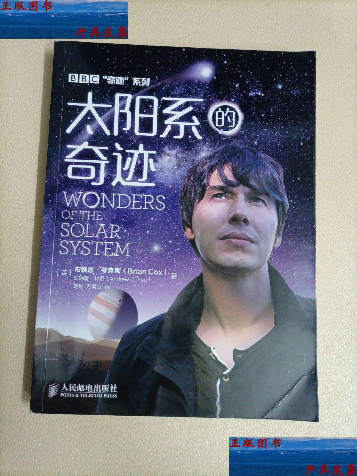 【二手9成新】太阳系的奇迹 /[英]布赖恩·考克斯(brian 人民邮电