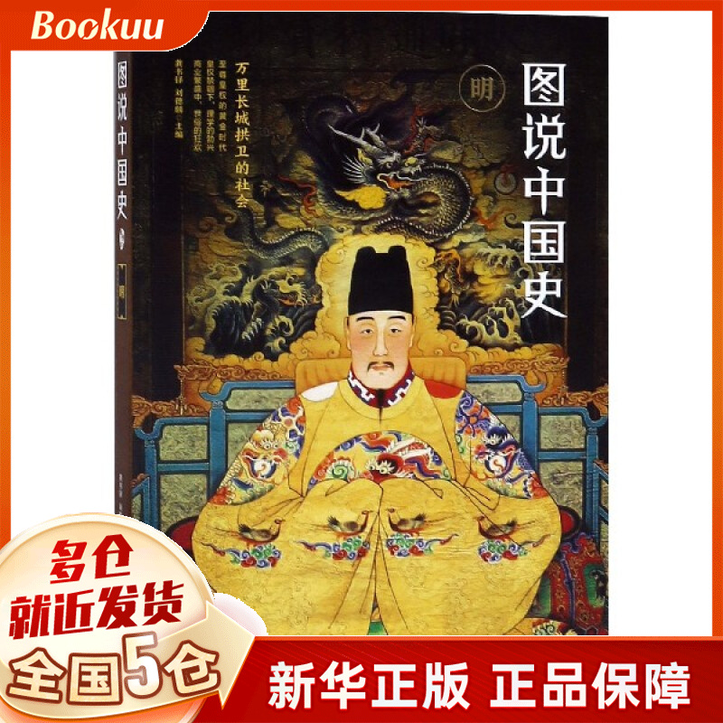 图说中国史(明)