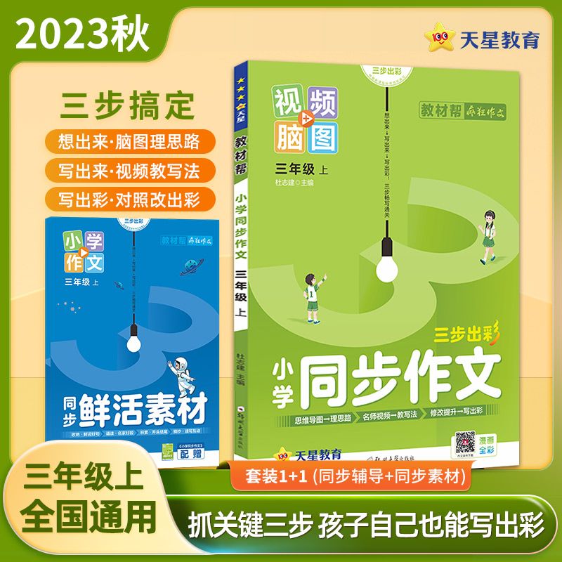教材帮同步作文2-3-4-5-6年级上册语文写作技巧满分作文书人教版 三年级上册 同步作文