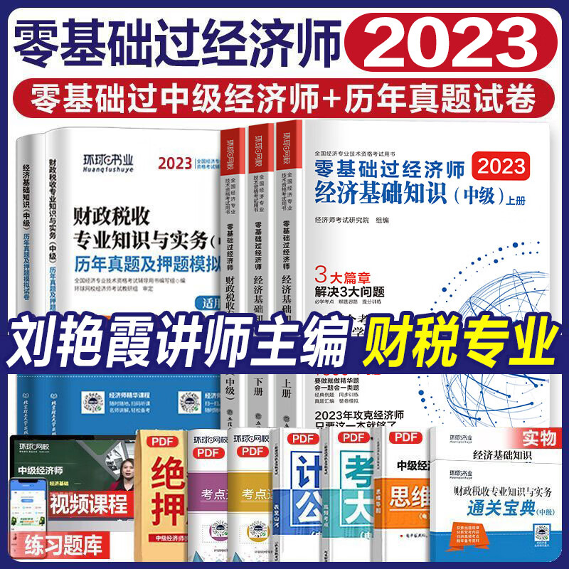 现货刘艳霞零基础过经济师中级经济师2023年教材教材真题试卷题库经济基础知识人力资源工商金融财税2023中级经济师零基础环球网校 【财税+基础知识】教材+历年真题