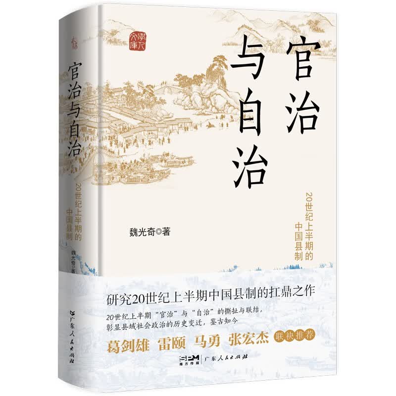 官治与自治 最新修订版 20 世纪上半期的中国县制 最新修订版