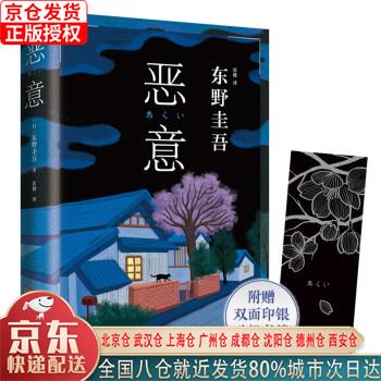 【新华全新书籍】恶意(东野圭吾四大杰作之