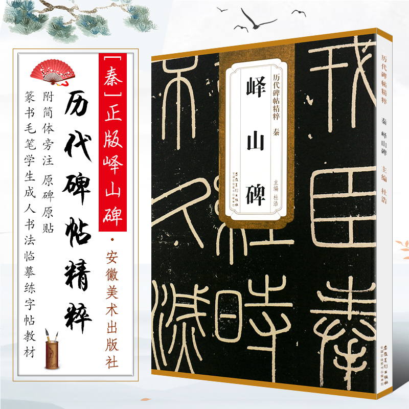 正版秦峄山碑 秦篆李斯峄山碑 历代碑帖精粹 附简体旁注 小篆碑帖篆书毛笔书法临摹练字帖教材 安徽美术