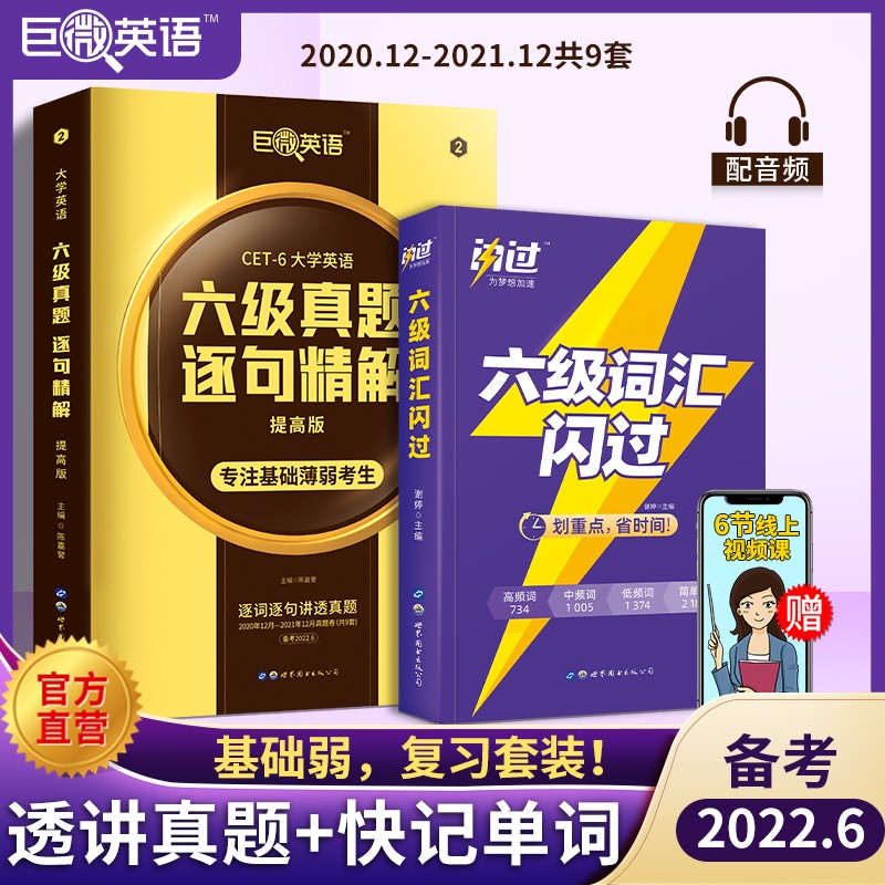 【备考2022.6】英语六级考试真题巨微英语六级真题逐句精解六级词汇闪过历年真题试卷词汇书 六级真题提高版+词汇