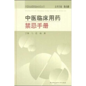 中医临床用药禁忌手册