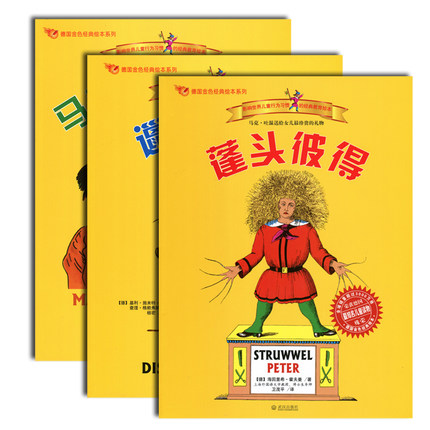 德国金色经典绘本系列全套3册 蓬头彼得+邋遢丽泽+马克斯与莫里茨 引导孩子养成良好品德和行为