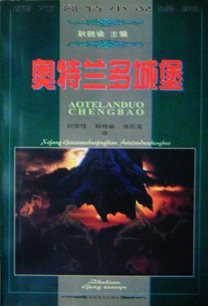 奥特兰多城堡 西方哥特小说经典【正版好书】