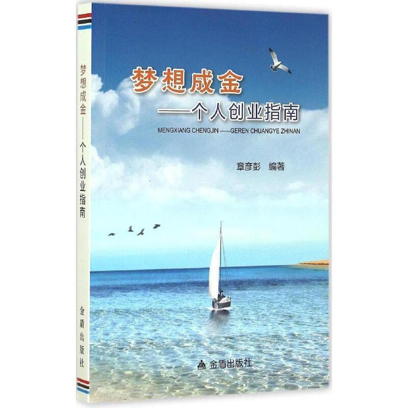梦想成金---个人创业指南