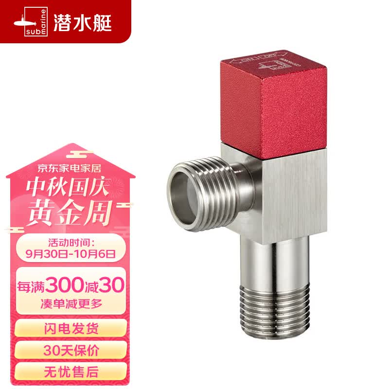 潜水艇（Submarine）F302黄铜加厚三角阀 八字阀 止水阀 国标4分进出水口（红色）属于什么档次？