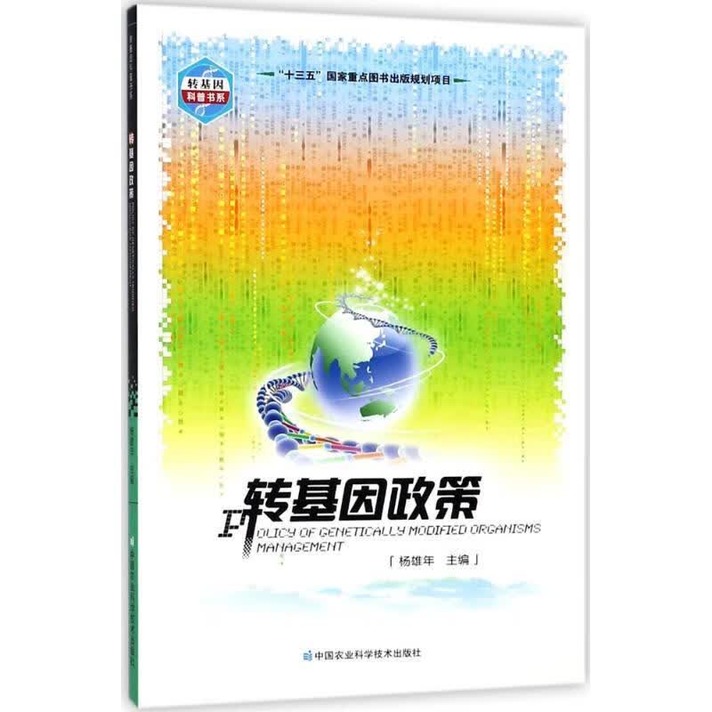 转基因政策 杨雄年 主编 中国农业科学技术出版社 9787511627766