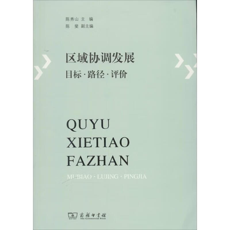 【正版书籍】区域协调发展:目标·路径·评价(单册)