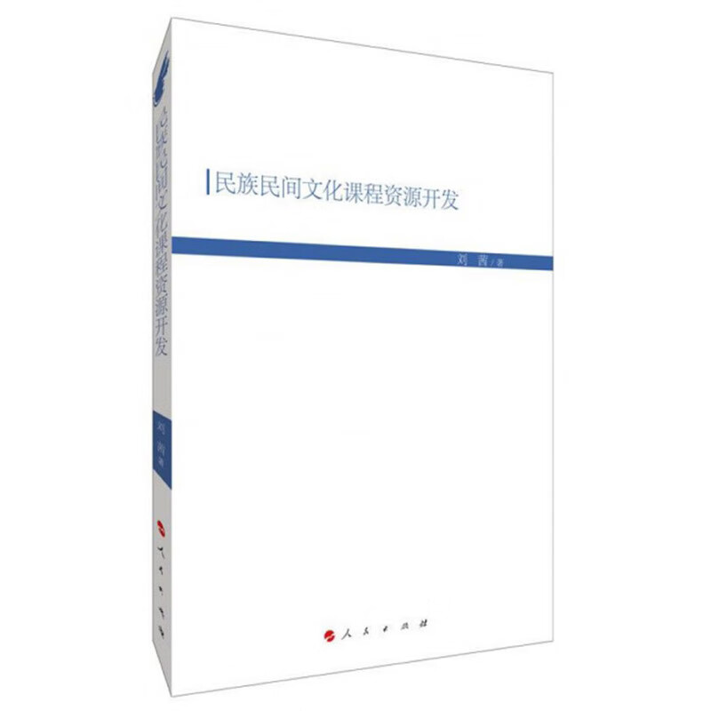 民族民间文化课程资源开发 9787010208961