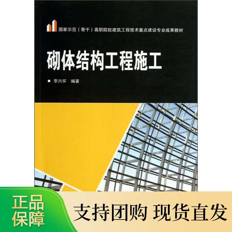 新书 砌体结构工程施工 李兴怀 武汉大学出版社