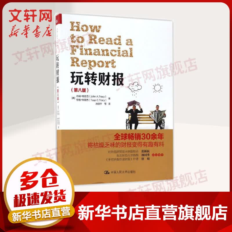 玩转财报 第八版