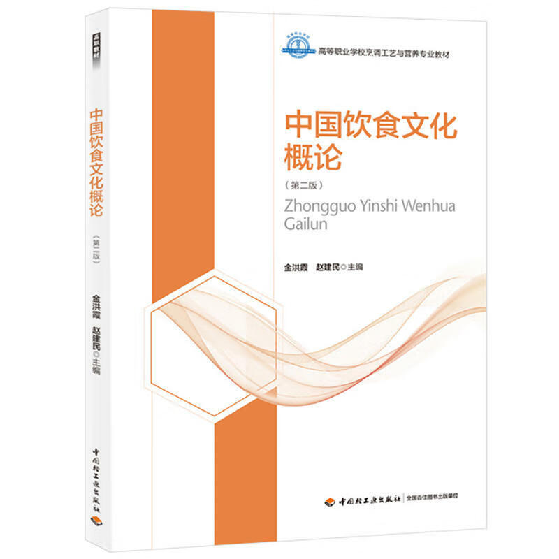 中国饮食文化概论(第二版)(高等职业学校