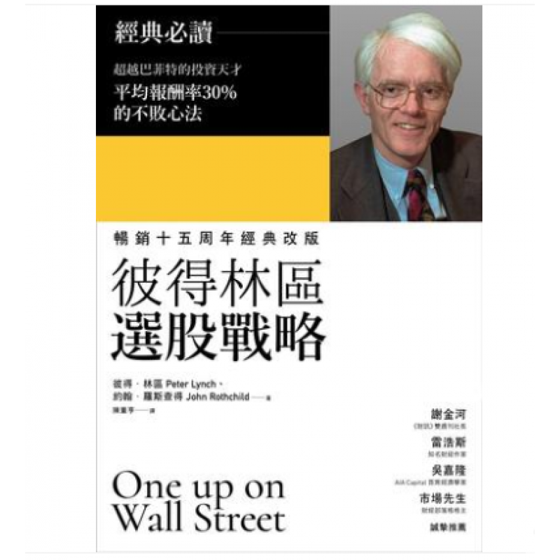 预订台版彼得林区选股战略巴菲特推荐书金融投资商业理财【下架】【下架】