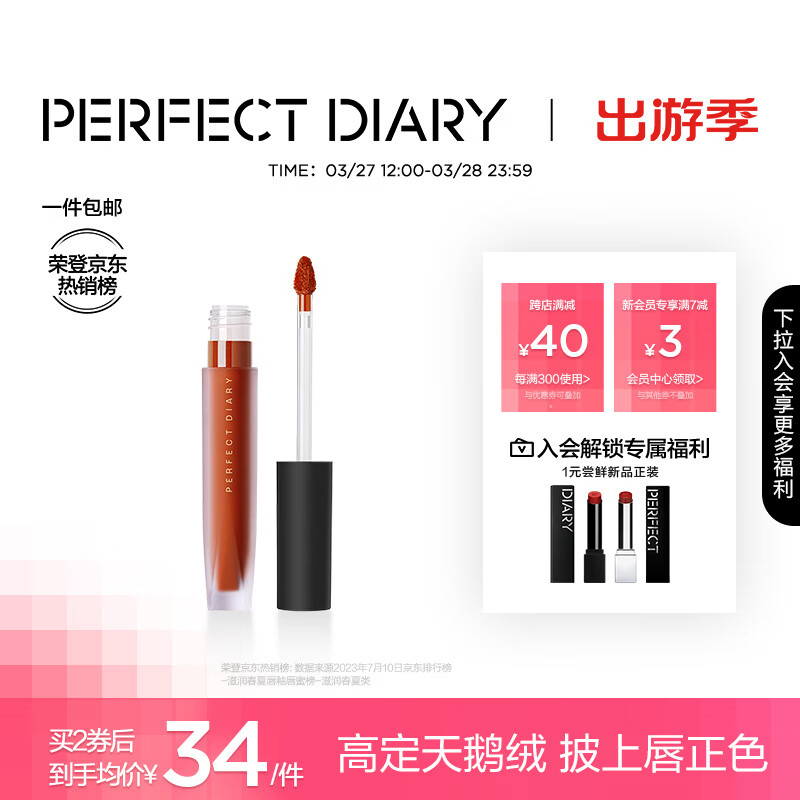 完美日记(PERFECT DIARY)至臻柔色丝绒唇釉哑光雾面携不拔干口红便携情人节生日礼物送女友 V01 红梨天鹅绒 HOT