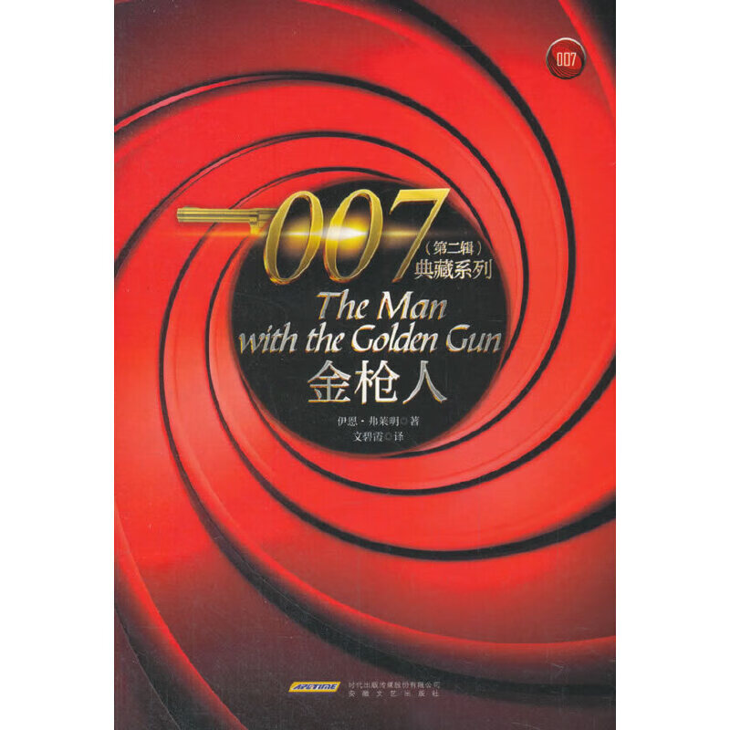 007典藏系列(第二辑):金枪人
