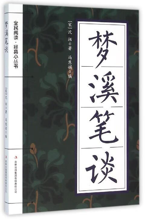 梦溪笔谈 [宋] 沈括 著,冯慧娟 编【正版】
