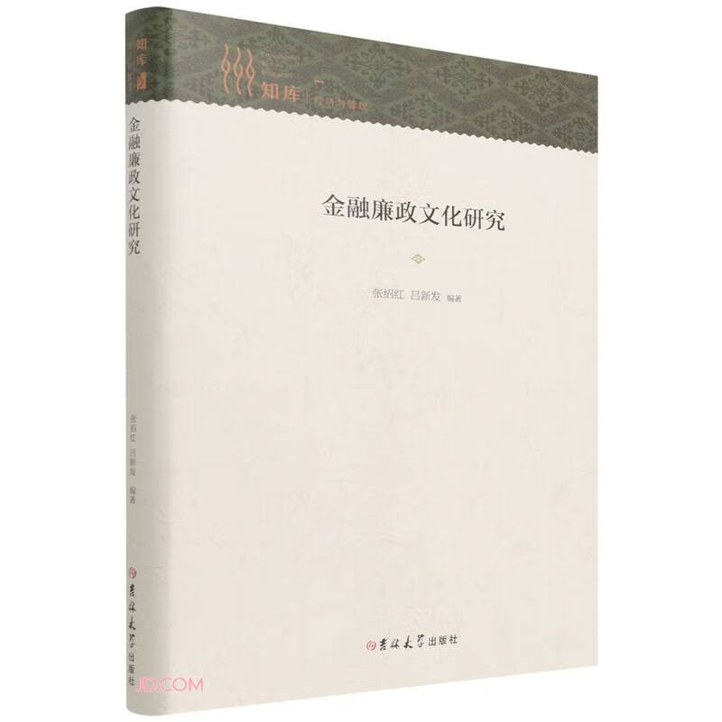 金融廉政文化研究(精)/知库