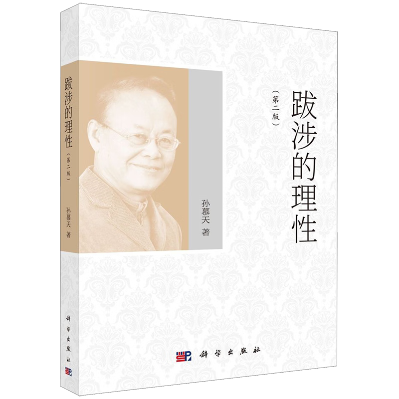跋涉的理性(第2版)