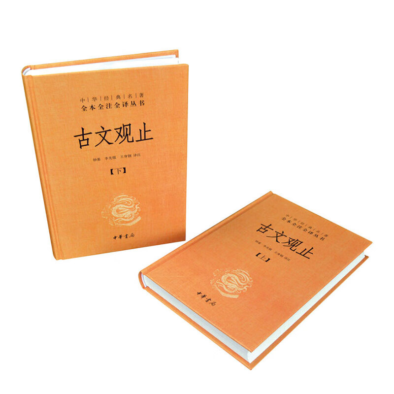 古文观止上下册 钟基等 译 国学 古籍
